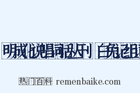 明成化说唱词话丛刊·白兔记组词是什么意思的图片